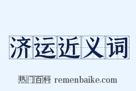 济运近义词是什么意思的图片